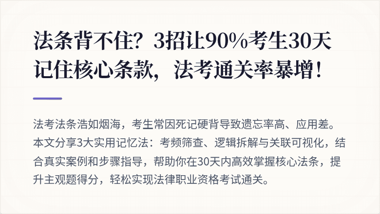 法条背不住？3招让90%考生30天记住核心条款，法考通关率暴增！