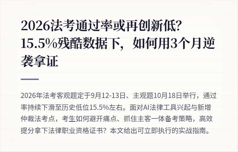 2026法考通过率或再创新低？15.5%残酷数据下，如何用3个月逆袭拿证