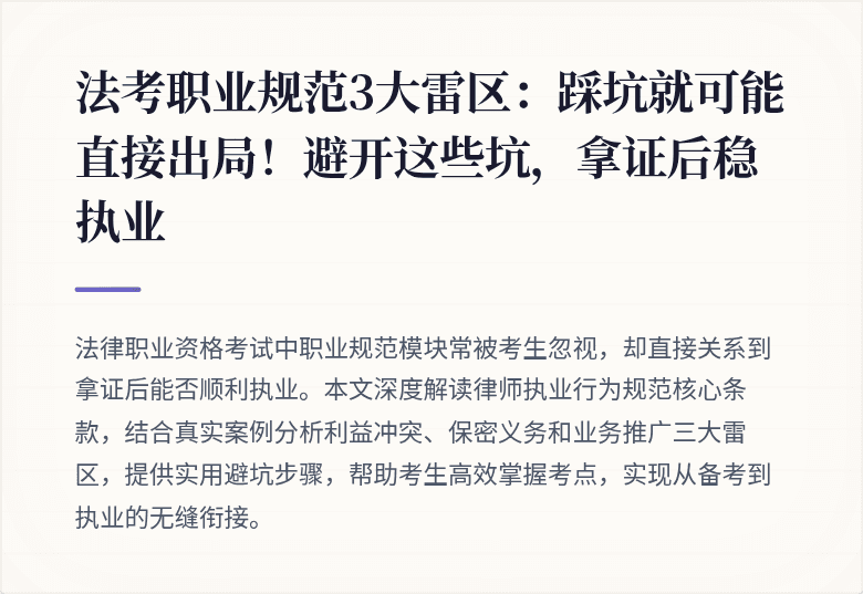 法考职业规范3大雷区：踩坑就可能直接出局！避开这些坑，拿证后稳执业