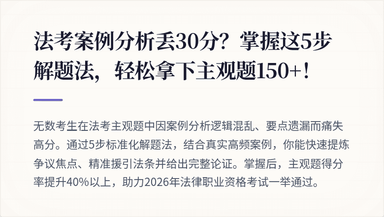 法考案例分析丢30分？掌握这5步解题法，轻松拿下主观题150+！
