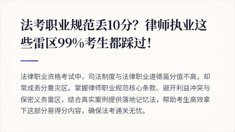法考职业规范丢10分?律师执业这些雷区99%考生都踩过!