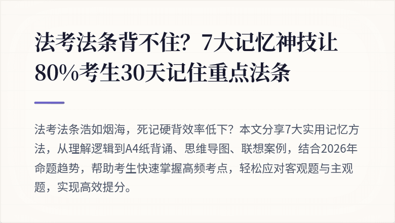 法考法条背不住?7大记忆神技让80%考生30天记住重点法条
