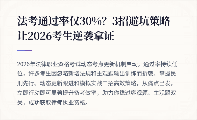 法考通过率仅30%?3招避坑策略让2026考生逆袭拿证