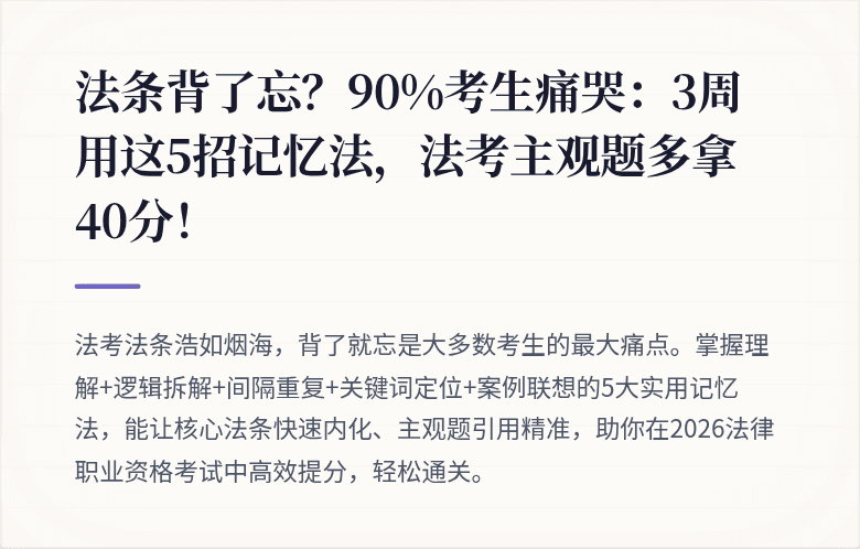法条背了忘?90%考生痛哭:3周用这5招记忆法,法考主观题多拿40分!
