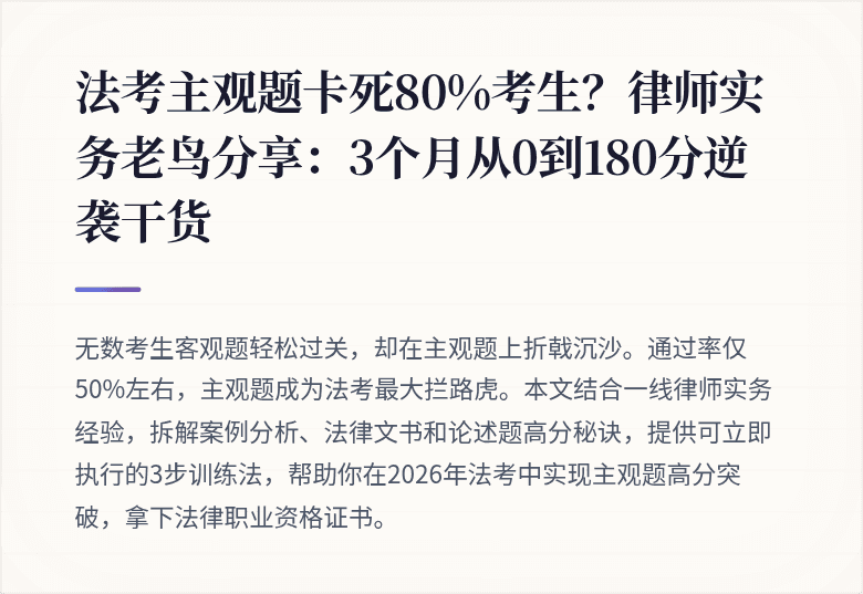 法考主观题卡死80%考生?律师实务老鸟分享:3个月从0到180分逆袭干货