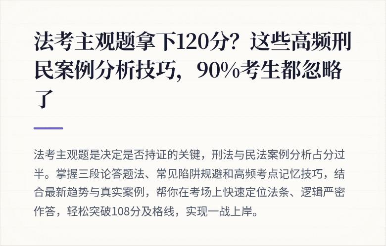 法考主观题拿下120分？这些高频刑民案例分析技巧，90%考生都忽略了