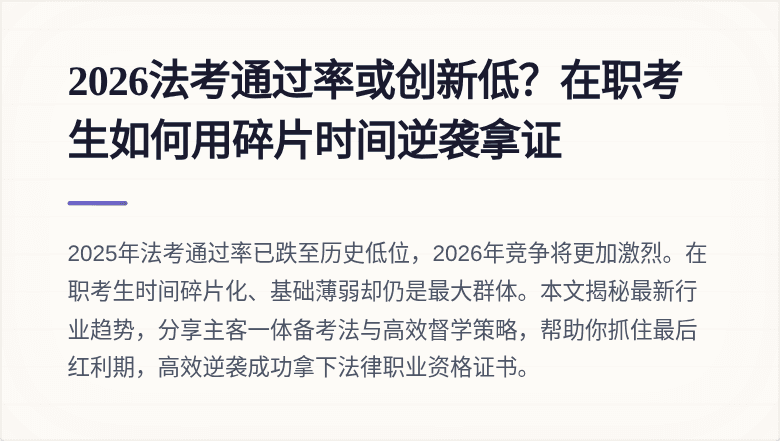 2026法考通过率或创新低？在职考生如何用碎片时间逆袭拿证