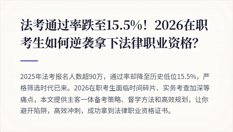 法考通过率跌至15.5%！2026在职考生如何逆袭拿下法律职业资格？