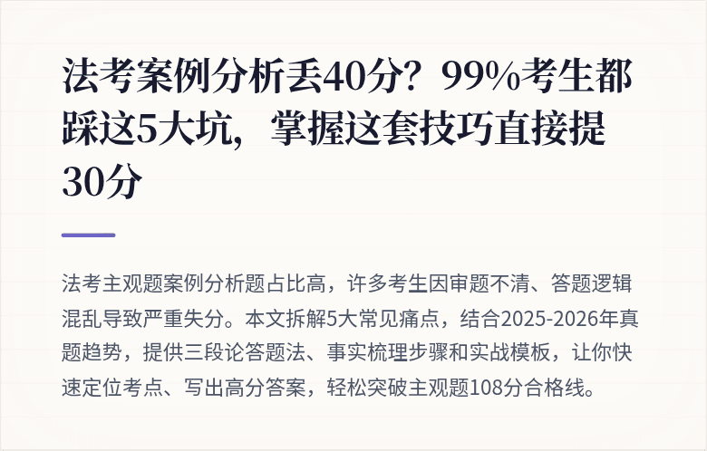 法考案例分析丢40分？99%考生都踩这5大坑，掌握这套技巧直接提30分