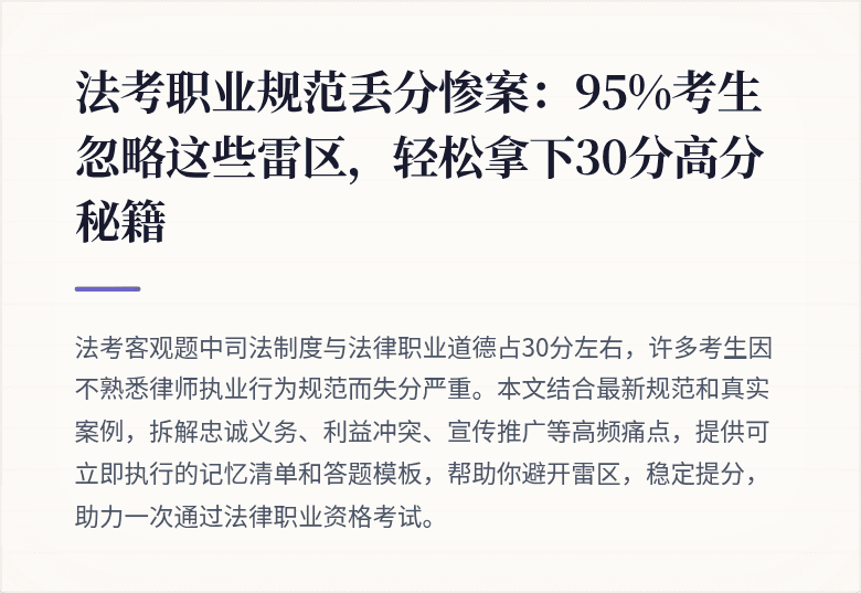法考职业规范丢分惨案：95%考生忽略这些雷区，轻松拿下30分高分秘籍