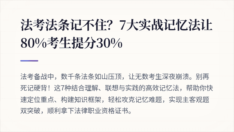 法考法条记不住?7大实战记忆法让80%考生提分30%