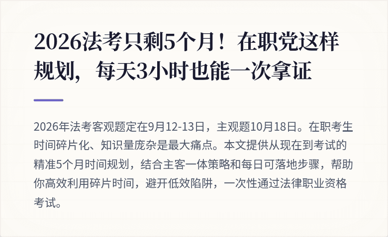 2026法考只剩5个月!在职党这样规划,每天3小时也能一次拿证