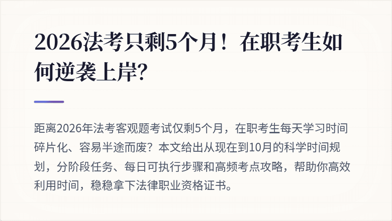 2026法考只剩5个月!在职考生如何逆袭上岸?