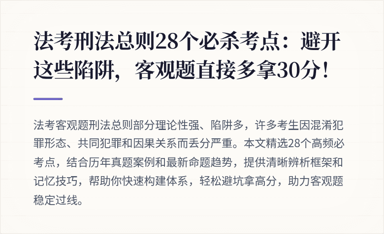 法考刑法总则28个必杀考点：避开这些陷阱，客观题直接多拿30分！