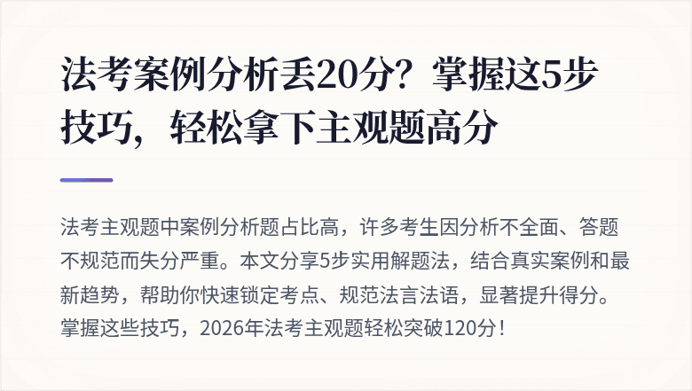 法考案例分析丢20分？掌握这5步技巧，轻松拿下主观题高分