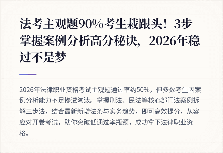 法考主观题90%考生栽跟头！3步掌握案例分析高分秘诀，2026年稳过不是梦