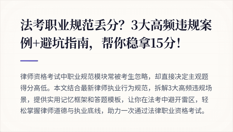 法考职业规范丢分？3大高频违规案例+避坑指南，帮你稳拿15分！