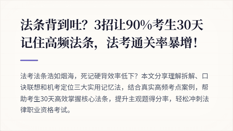 法条背到吐？3招让90%考生30天记住高频法条，法考通关率暴增！