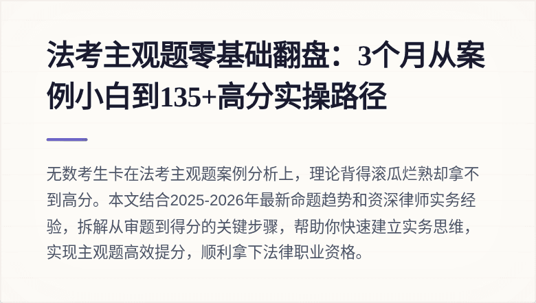 法考主观题零基础翻盘：3个月从案例小白到135+高分实操路径