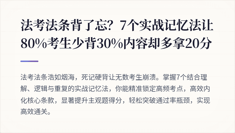 法考法条背了忘？7个实战记忆法让80%考生少背30%内容却多拿20分