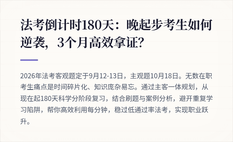 法考倒计时180天：晚起步考生如何逆袭，3个月高效拿证？