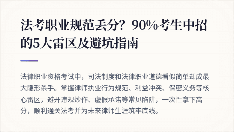 法考职业规范丢分？90%考生中招的5大雷区及避坑指南