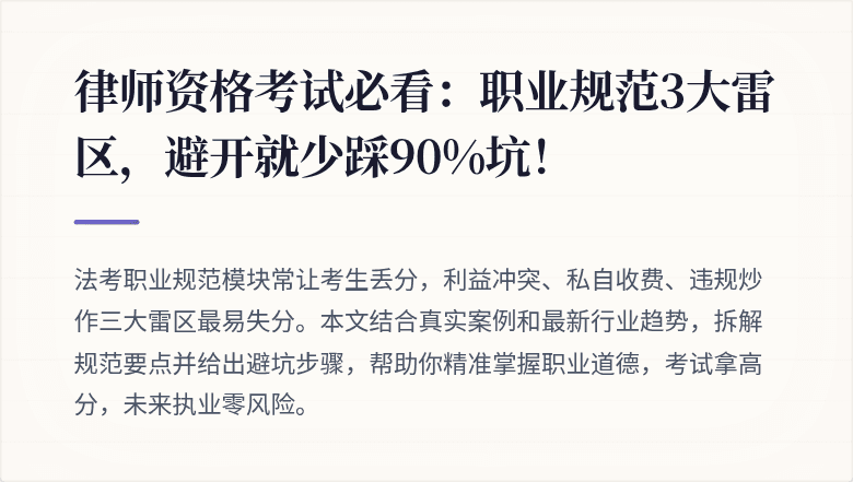 律师资格考试必看：职业规范3大雷区，避开就少踩90%坑！