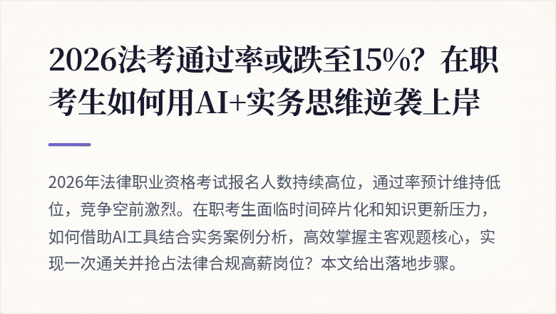 2026法考通过率或跌至15%？在职考生如何用AI+实务思维逆袭上岸