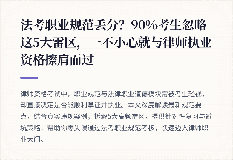 法考职业规范丢分？90%考生忽略这5大雷区，一不小心就与律师执业资格擦肩而过