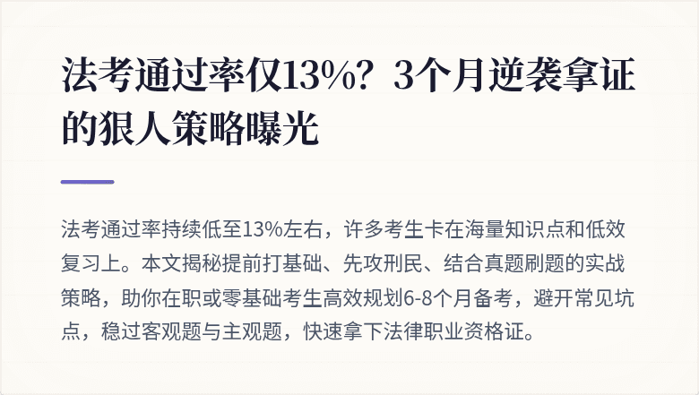 法考通过率仅13%？3个月逆袭拿证的狠人策略曝光