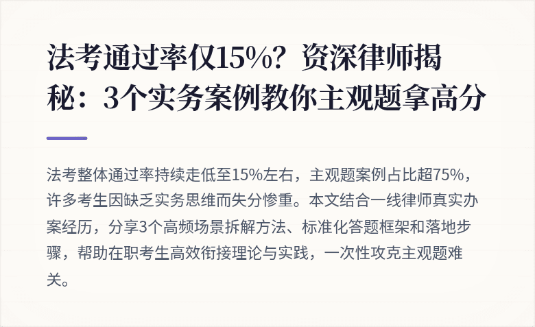 法考通过率仅15%？资深律师揭秘：3个实务案例教你主观题拿高分