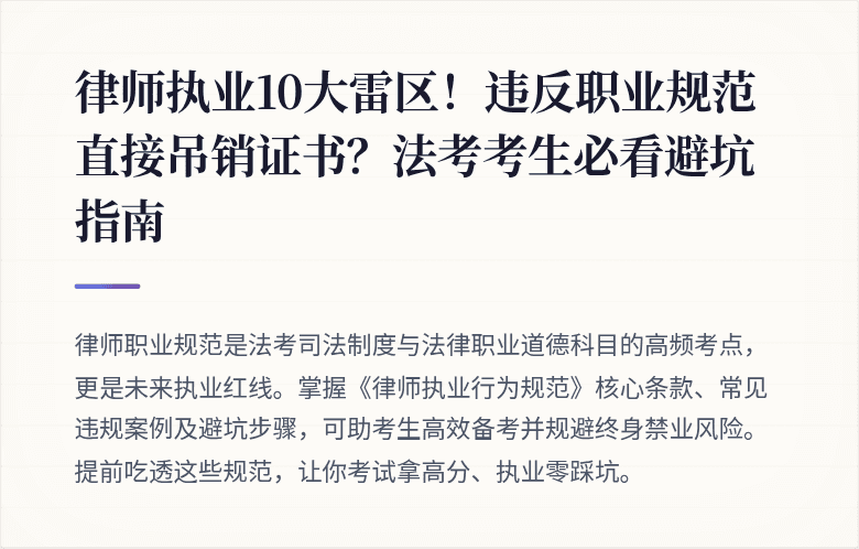 律师执业10大雷区！违反职业规范直接吊销证书？法考考生必看避坑指南