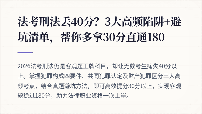 法考刑法丢40分？3大高频陷阱+避坑清单，帮你多拿30分直通180