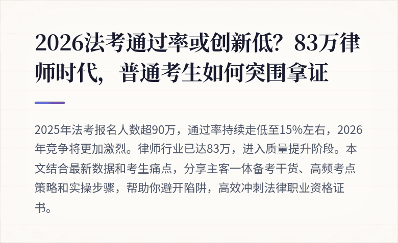 2026法考通过率或创新低？83万律师时代，普通考生如何突围拿证