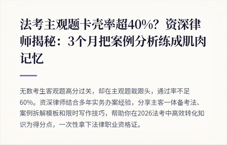 法考主观题卡壳率超40%？资深律师揭秘：3个月把案例分析练成肌肉记忆
