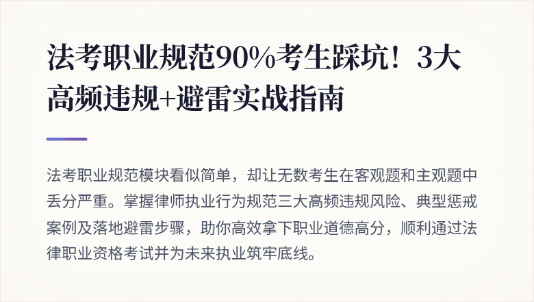 法考职业规范90%考生踩坑！3大高频违规+避雷实战指南