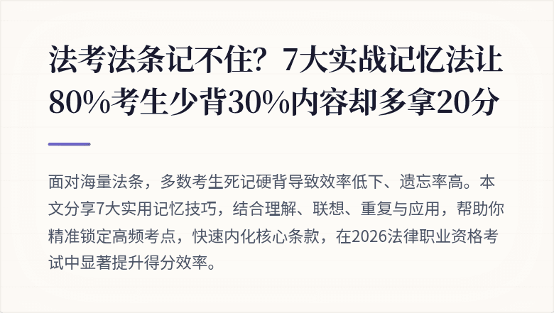 法考法条记不住？7大实战记忆法让80%考生少背30%内容却多拿20分