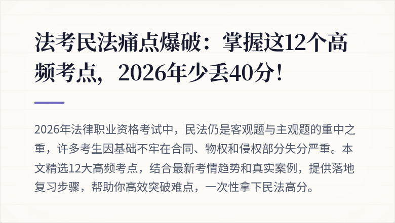 法考民法痛点爆破：掌握这12个高频考点，2026年少丢40分！