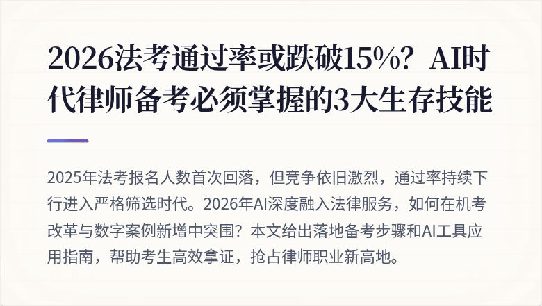 2026法考通过率或跌破15%？AI时代律师备考必须掌握的3大生存技能