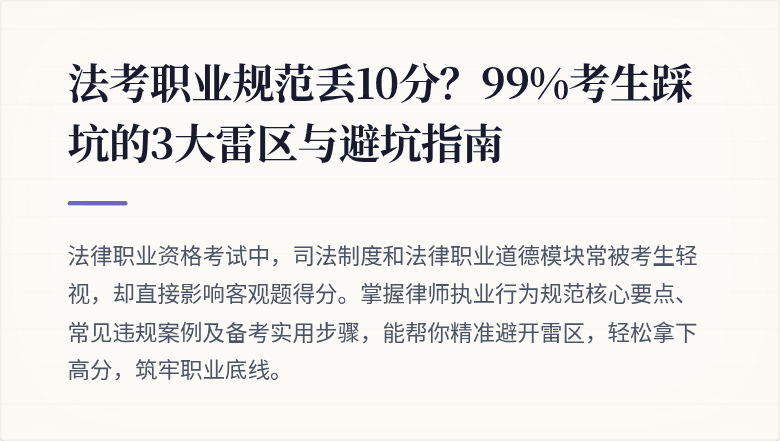 法考职业规范丢10分？99%考生踩坑的3大雷区与避坑指南