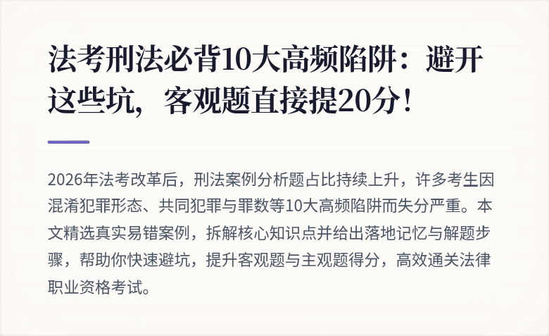 法考刑法必背10大高频陷阱：避开这些坑，客观题直接提20分！