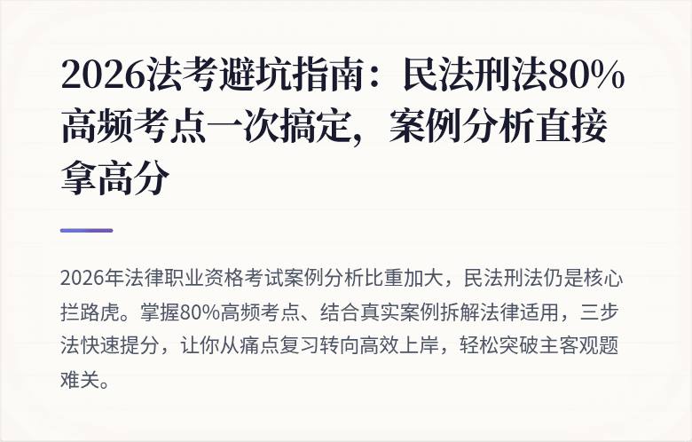 2026法考避坑指南：民法刑法80%高频考点一次搞定，案例分析直接拿高分
