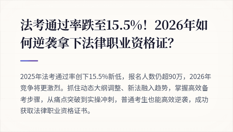 法考通过率跌至15.5%！2026年如何逆袭拿下法律职业资格证？