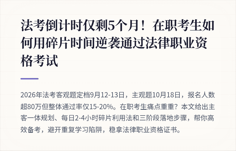 法考倒计时仅剩5个月！在职考生如何用碎片时间逆袭通过法律职业资格考试