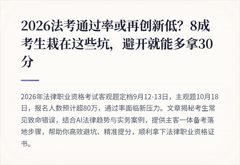 2026法考通过率或再创新低？8成考生栽在这些坑，避开就能多拿30分