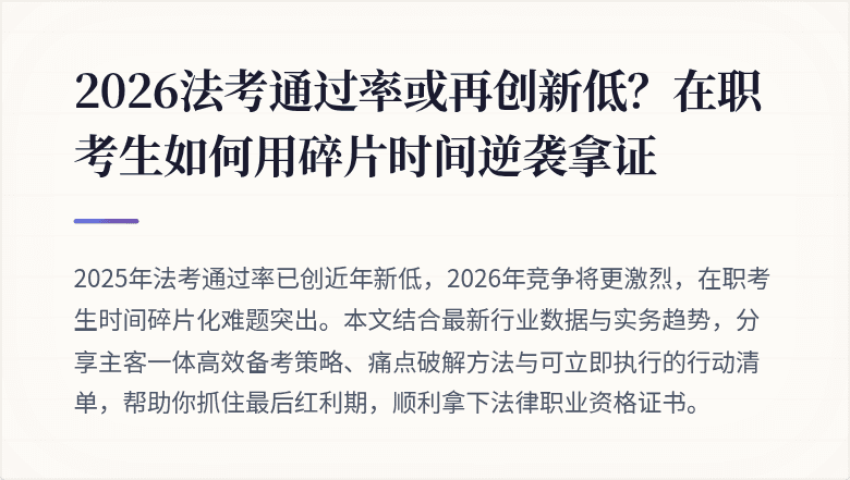 2026法考通过率或再创新低？在职考生如何用碎片时间逆袭拿证