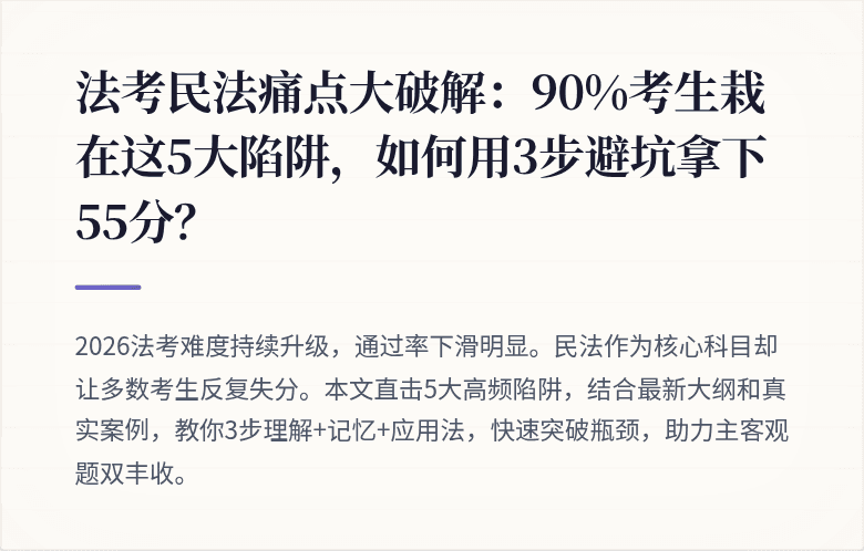 法考民法痛点大破解：90%考生栽在这5大陷阱，如何用3步避坑拿下55分？