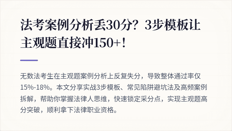 法考案例分析丢30分？3步模板让主观题直接冲150+！