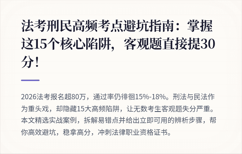法考刑民高频考点避坑指南：掌握这15个核心陷阱，客观题直接提30分！