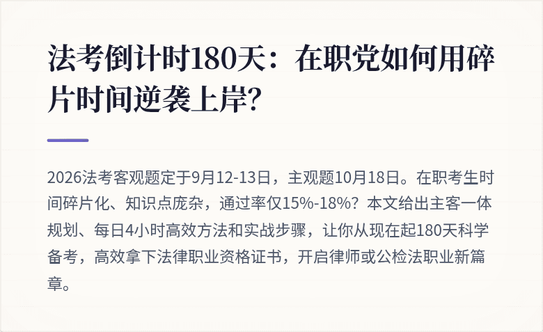 法考倒计时180天：在职党如何用碎片时间逆袭上岸？